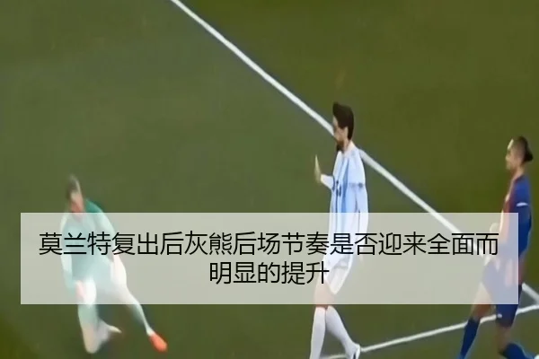 莫兰特复出后灰熊后场节奏是否迎来全面而明显的提升