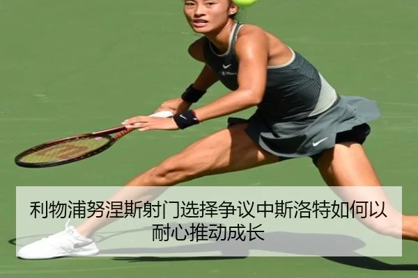 利物浦努涅斯射门选择争议中斯洛特如何以耐心推动成长