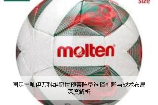 国足主帅伊万科维奇世预赛阵型选择前瞻与战术布局深度解析