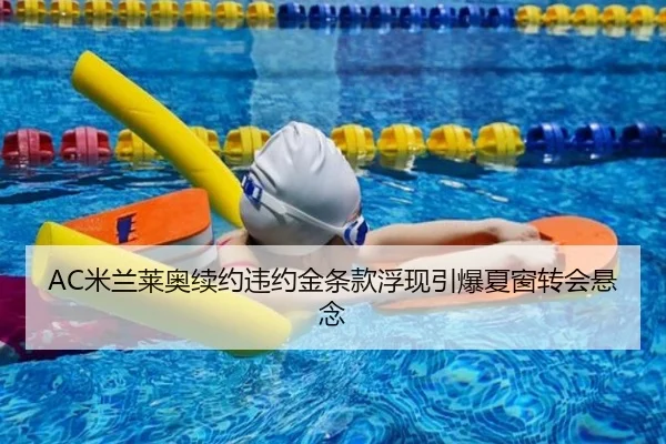 AC米兰莱奥续约违约金条款浮现引爆夏窗转会悬念