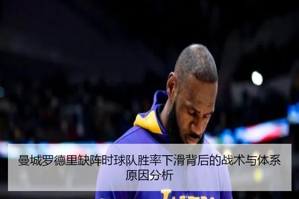 曼城罗德里缺阵时球队胜率下滑背后的战术与体系原因分析