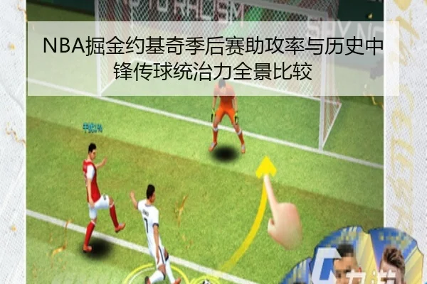 NBA掘金约基奇季后赛助攻率与历史中锋传球统治力全景比较