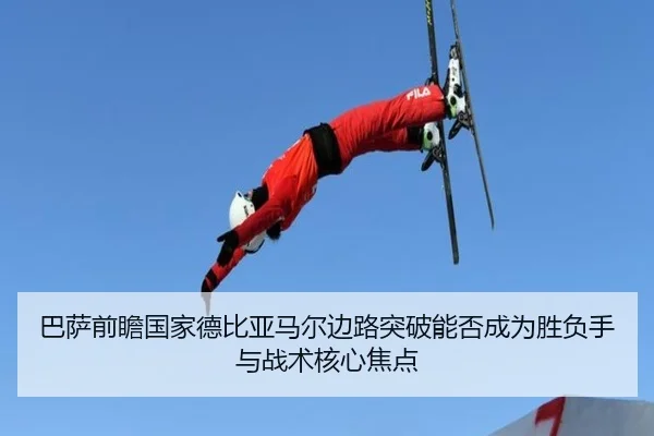 巴萨前瞻国家德比亚马尔边路突破能否成为胜负手与战术核心焦点