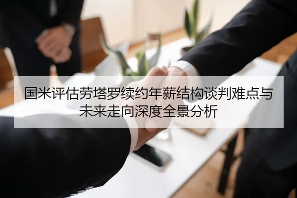 国米评估劳塔罗续约年薪结构谈判难点与未来走向深度全景分析