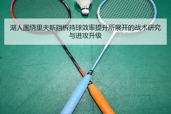 湖人围绕里夫斯挡拆持球效率提升所展开的战术研究与进攻升级