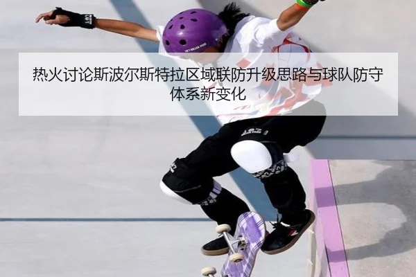 热火讨论斯波尔斯特拉区域联防升级思路与球队防守体系新变化