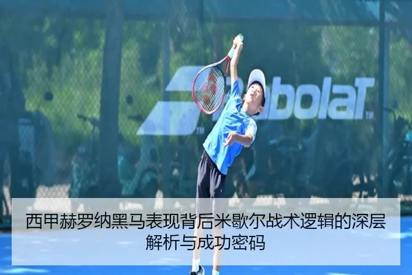 西甲赫罗纳黑马表现背后米歇尔战术逻辑的深层解析与成功密码