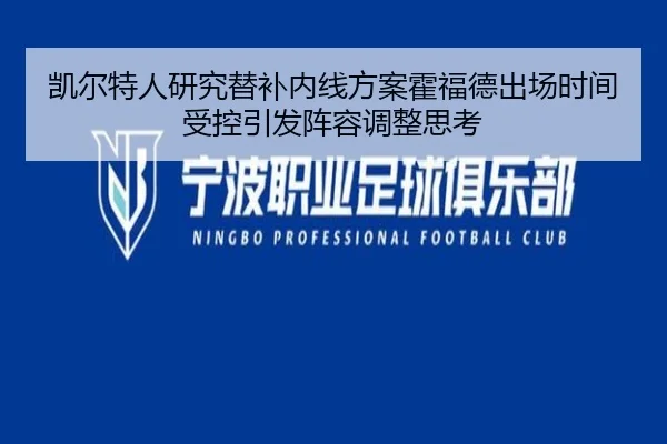 凯尔特人研究替补内线方案霍福德出场时间受控引发阵容调整思考