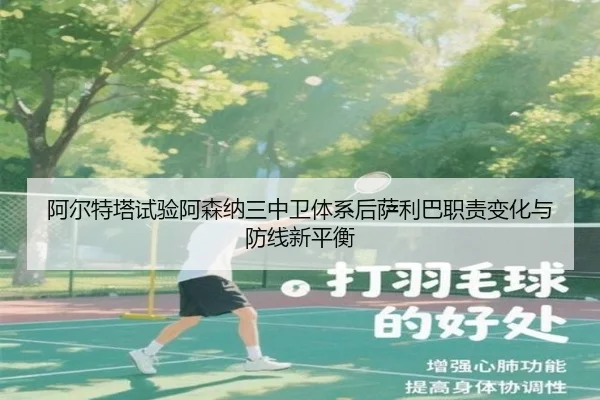 阿尔特塔试验阿森纳三中卫体系后萨利巴职责变化与防线新平衡