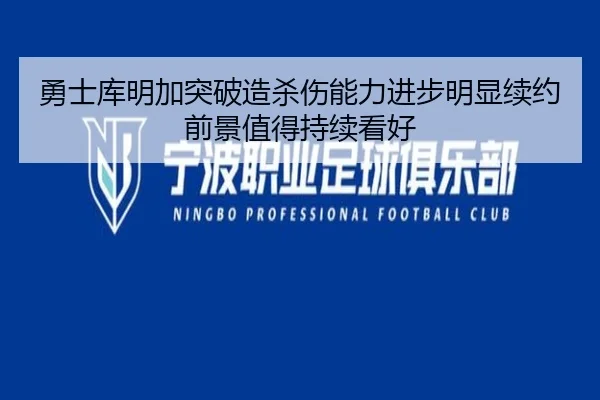 勇士库明加突破造杀伤能力进步明显续约前景值得持续看好